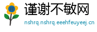 谨谢不敏网